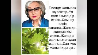 " ЖАЗҒЫРМА МЕНІ , ЖАН АҒА"..СӨЗІ: М.МАҚАТАЕВТІКІ..ӘНІ: Д.ТІЛЕНДІКЕЛІНІ..ОРЫНДАУШЫ: Г.ДАБЫСҚАЛИЕВА