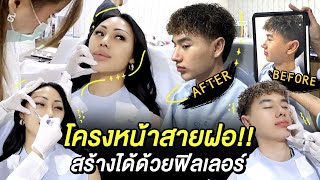 VLOG #236 แฟนพามาทำสวย !! สร้างโครงหน้าแบบฝรั่ง ทำยังไง ? เคล็ด(ไม่)ลับของฟลุ๊คกะล่อน คลิปนี้มีสาระ