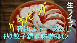 【グランピング】＃5キムチ餃子鍋＆味噌ホルモン（生ライブ）