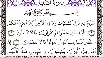 سورة الصف مكتوبة مفتاح السلطني برواية الدوري عن الكسائي | كنوز الهدى