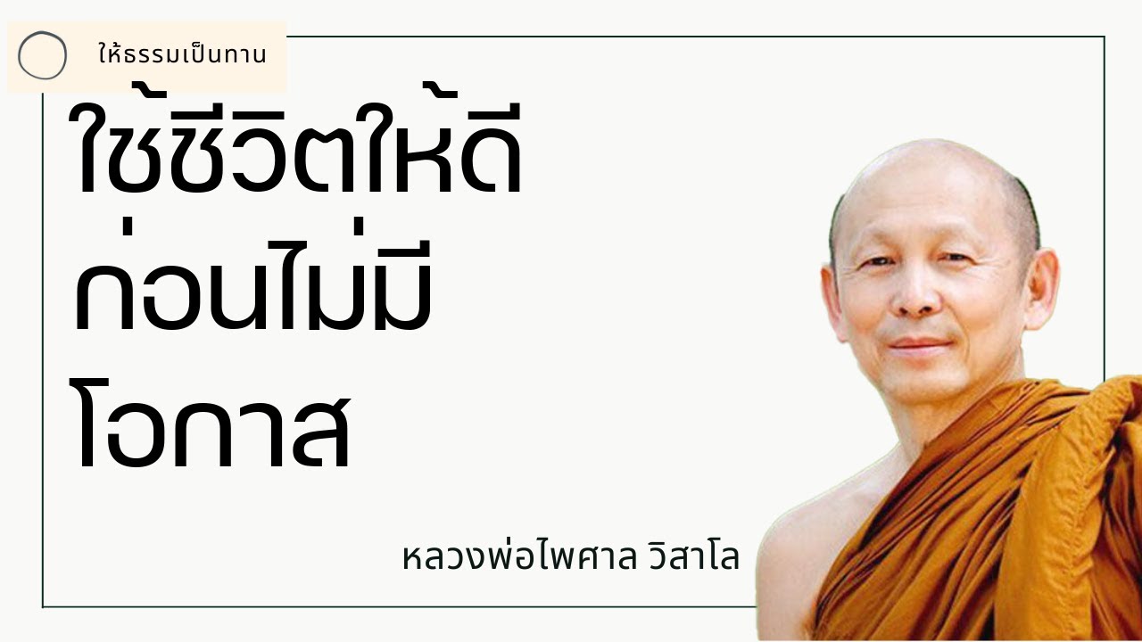 พระอาจารย์ไพศาล วิสาโล - ใช้ชีวิตให้ดีก่อนไม่มีโอกาส