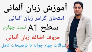 امتحان گرامر زبان آلمانی سطح A1|آلمانی صفر تا صد|Test 4|