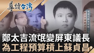 過了高屏溪殺人無罪! 鄭太吉想追加&quot;工程預算&quot;未果槓上蘇貞昌 ... 