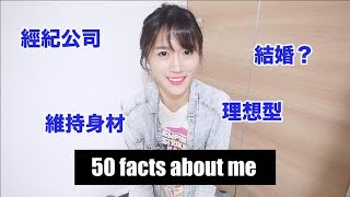 結婚？理想型？經紀公司？#50 facts about me｜70萬訂閱感謝 ...