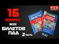 Решение Билетов ПДД 2019 по Темам - 16 Вопрос (2) [Автошкола  RED]