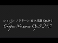 ショパン ノクターン 変ホ長調 Op.9-2 Chopin Nocturne Op.9 No.2