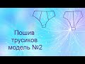 Пошив трусиков 👙Модель №2🤩 sewing of panties No. 2