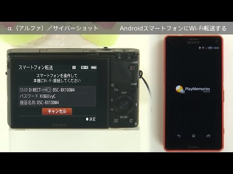 ソニー デジタルスチルカメラ サイバーショット カメラの画像をAndroidスマートフォンにWi-Fi転送する