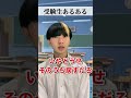 受験生あるある#Shorts