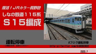 【しなの鉄道】復活！長野色１１５系　Ｓ１５編成