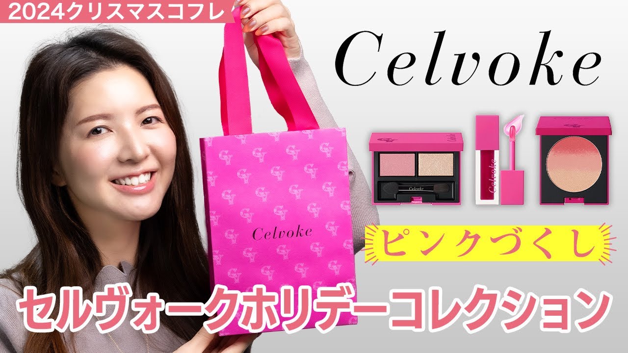 2024クリスマスコフレ】ピンクづくしのセルヴォークホリデー