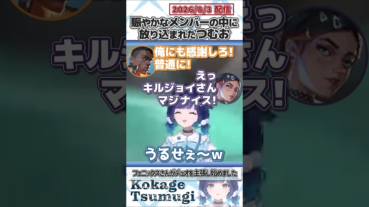賑やかなメンバーの中に放り込まれたつむお【紡木こかげ/ぶいすぽっ！/VALORANT/切り抜き】#shorts