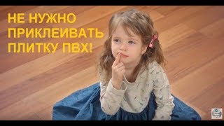 Не нужно приклеивать ПВХ! Укладывайте кварцвиниловую плитку ПВХ просто так, без замков и клея.(, 2017-12-07T05:42:27.000Z)