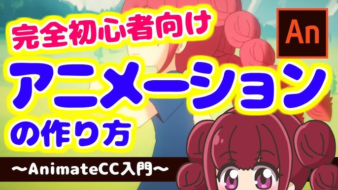 初心者向け アニメーションの作り方 Adobe Animatecc講座 Youtube 初心者向け アニメーションの作り方 Adobe Animatecc講座 Youtube