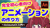 Adobe Animate Cc Flashアニメーションのススメ Ao流アニメの作り方 Youtube Adobe Animate Cc Flashアニメーションのススメ Ao流アニメの作り方 Youtube