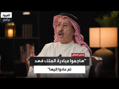 لماذا حارب الفلسطينيون مبادرة الملك فهد ثم عادوا إليها؟