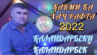 Каландарбеков Каландарбек Қавми ба ҳаҷ рафта 2022