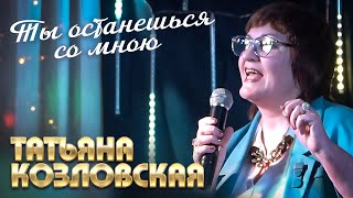 Татьяна Козловская - Ты останешься со мною (выступление в клубе «Кобзарь», 2022)