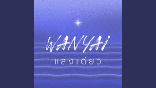 แสงเดียว (Gleaming Light) - WANYAi