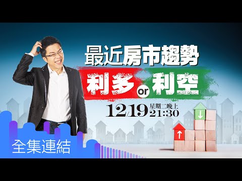 【好房網TV】《Sway說》最近房市趨勢 利多or利空_全集｜Sway主持 @ohousefun