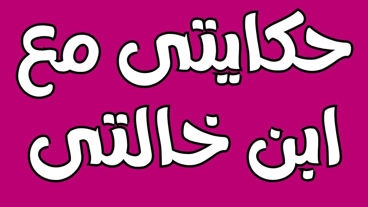 ابن خالتى خدني في بيتهم ومراته موجودة وحصل اللي مكنتش اتخيله ابدااا/ قصة حقيقية 