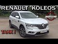 РЕНО КОЛЕОС (RENAULT KOLEOS) рассказал всё | обзор от Энергетика