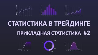картинка: РЕГРЕССИОННЫЙ АНАЛИЗ. Статистика в Трейдинге