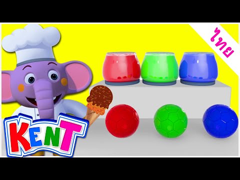 Kent the Elephant Thai | เรียนรู้สีด้วยลูกบอลสี | วิดีโอเสริมสร้างการเรียนรู้ | น้องช้างเค็น