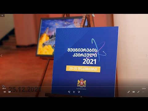 მეცნიერების კვირეული 2021-ის დაჯილდოების ცერემონიალი