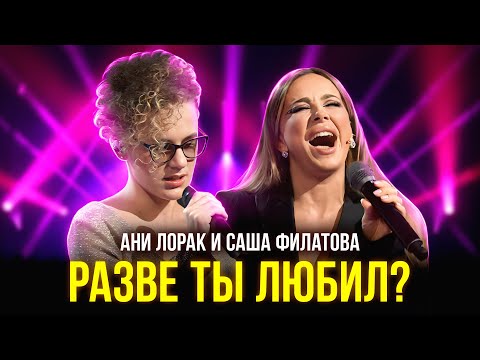 Видео: Ани Лорак и Саша Филатова - Разве ты любил?