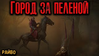 ГОРОД ЗА ПЕЛЕНОЙ | Страшные истории