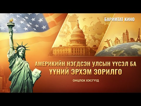 Видео: Дэлхийн 1-р дайны үед Америкт иргэний эрх чөлөө байсан уу?