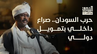 الحرب في السودان.. كيف نفهم ما يجري هناك؟ مع الأستاذ الصادق إبراهيم الرزيقي | بودكاست الشرق