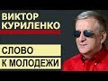 Ответы на вопросы молодежи ▪ Виктор Куриленко│Проповеди христианские