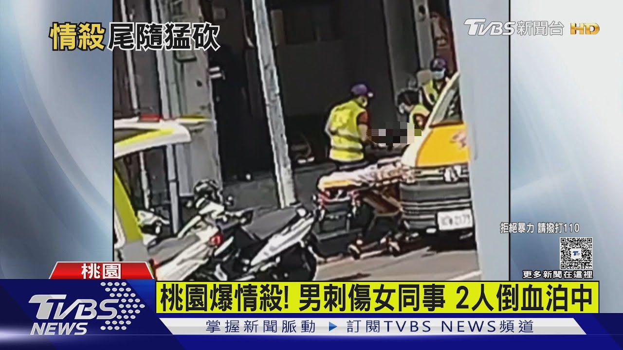 疑追求不成! 男尾隨持刀刺女同事 2人送醫｜TVBS新聞 @TVBSNEWS01