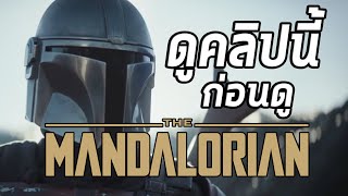 เปิดประวัติ ใครคือชาว Mandalorian!! เผ่าพันธุ์ผู้กระหายสงคราม - Comic World Daily