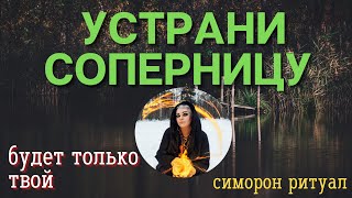 ПРИДЕТ, СТАНЕТ ТВОИМ, СОПЕРНИЦ В БОЛОТО! - Лучше Магии! СИМОРОН РИТУАЛЫ  Тайны счастья