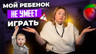 Ребенок не играет самостоятельно? 3 Способа развить игровую деятельность.