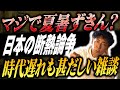 #412 【注文住宅】20年後の夏は50℃!? 今の断熱基準では「家が死ぬ」理由と、絶対に必要な対策とは?