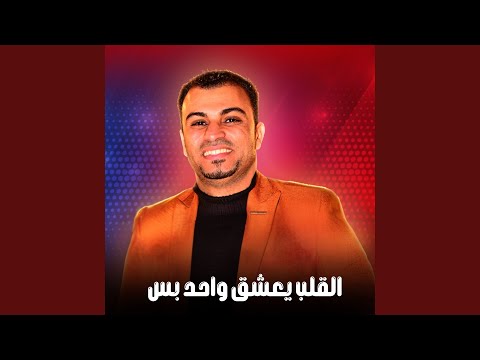 القلب يعشق واحد بس 