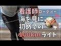 【ロードバイク女子】有料道路を使って九十九里浜まで100kmライド行ってみた！