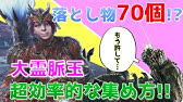 Mhw大龍脈石400個にする Youtube Mhw大龍脈石400個にする Youtube