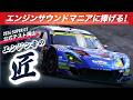 🎧エンジンサウンドマニアに捧げる! SUPER GT エンジン音の匠(たくみ) ~2026 公式テスト岡山編~