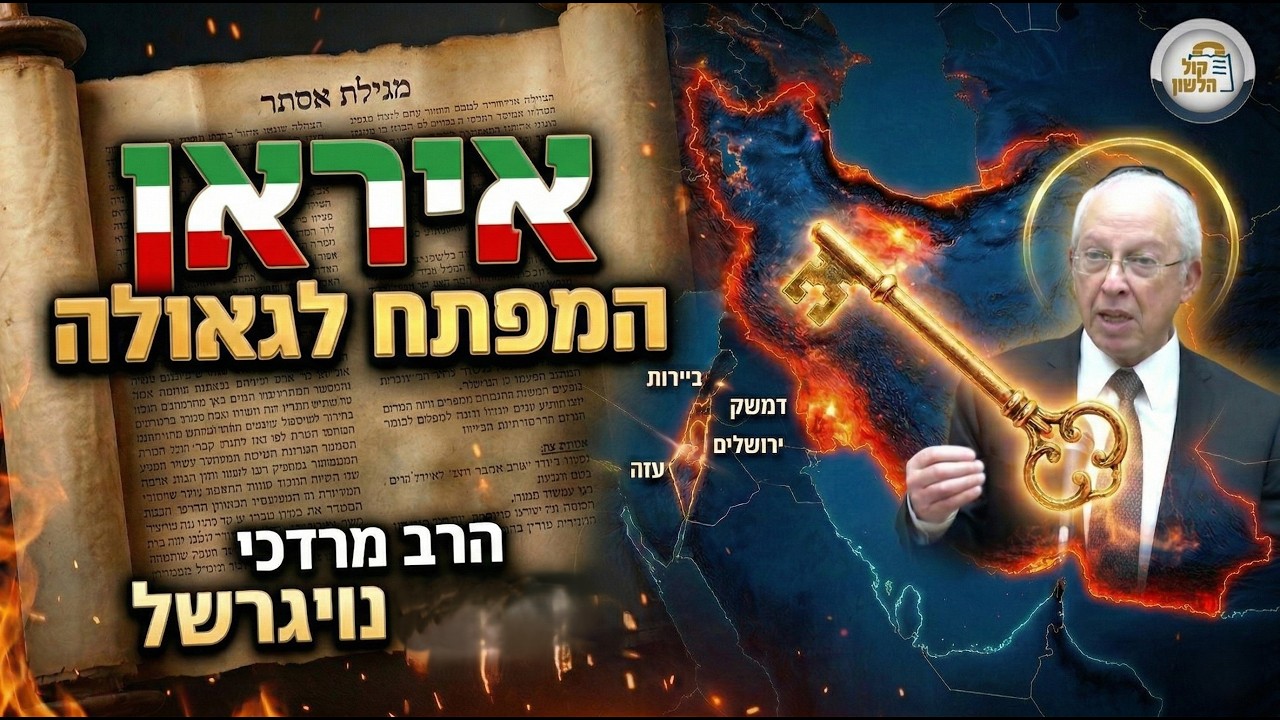 🚀איראן - פרס או ישמעאל? נס פורים אז והיום | הרב מרדכי נויגרשל 📜