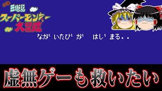 【アイチケントヨカワ市】例の隠しメッセージで有名な虚無ゲー 元祖西遊記スーパーモンキー大冒険を救いたい　レトロゲーム　ゆっくり実況