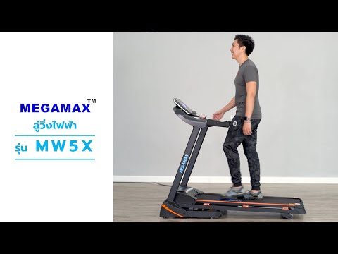 รีวิวลู่วิ่งไฟฟ้า MW5X