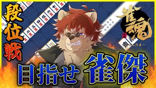 【#雀魂】目指せ雀傑！朝の段位戦だよ！【#Vtuber】