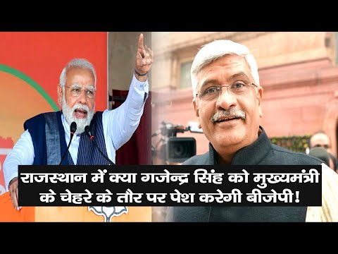 राजस्थान में क्या gajendra singh shekhawat को मुख्यमंत्री के चेहरे के तौर पर पेश करेगी बीजेपी !