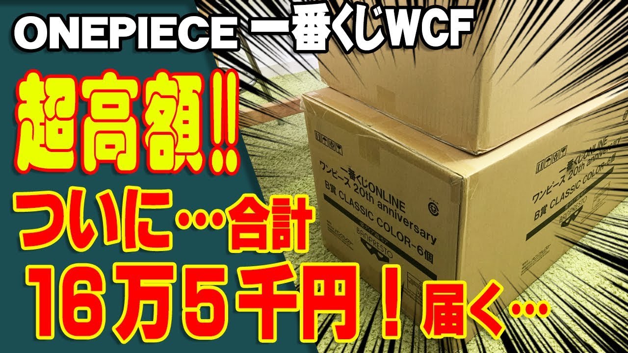 【 爆買い 】 15,000円のONE PIECE" ワーコレくじ "が届きました… 大量に… 汗