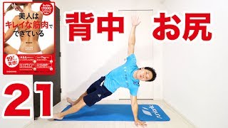 【毎朝1分】背中やお尻のムダ肉を落とす！背面バランスねじり！ #美人はキレイな筋肉でできている